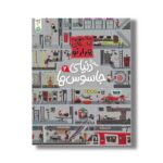 کتاب سفر به دنیای جاسوس ها 2 (مجموعه کتاب های هزارتو) اثر سم اسمیت ترجمه شاهین قائمی نژاد نشر کنجد - تصویر 2