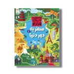 کتاب سفر به دور دنیا 1 (مجموعه کتاب های هزارتو) اثر سم اسمیت ترجمه شاهین قائمی نژاد نشر کنجد