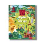کتاب سفر به دور دنیا 2 (مجموعه کتاب های هزارتو) اثر سم اسمیت ترجمه شاهین قائمی نژاد نشر کنجد