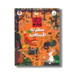کتاب سفر به طبیعت 1 (مجموعه کتاب های هزارتو) اثر سم اسمیت ترجمه شاهین قائمی نژاد نشر کنجد - تصویر 2
