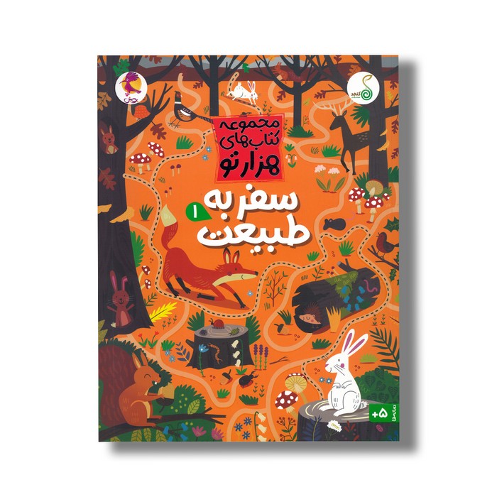 کتاب سفر به طبیعت 1 (مجموعه کتاب های هزارتو) اثر سم اسمیت ترجمه شاهین قائمی نژاد نشر کنجد کتاب سفر به طبیعت 1 (مجموعه کتاب های هزارتو) اثر سم اسمیت ترجمه شاهین قائمی نژاد نشر کنجد - تصویر 1