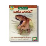 کتاب عصر دایناسورها کرتاسه پیشین اثر خوان کارلوس آلونسو و گرگوری اس پل ترجمه محمدعلی جعفری نشر هوپا - تصویر 2