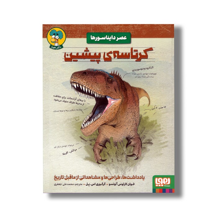 کتاب عصر دایناسورها کرتاسه پیشین اثر خوان کارلوس آلونسو و گرگوری اس پل ترجمه محمدعلی جعفری نشر هوپا کتاب عصر دایناسورها کرتاسه پیشین اثر خوان کارلوس آلونسو و گرگوری اس پل ترجمه محمدعلی جعفری نشر هوپا - تصویر 1