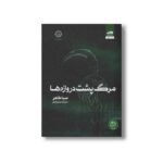 کتاب مرگ پشت دروازه ها اثر صبا طاهر ترجمه مریم رفیعی نشر کتاب مجازی - تصویر 3