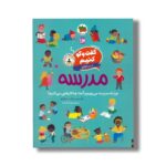 کتاب گفت و گو کنیم درباره مدرسه (چرا به مدرسه می رویم و آنجا چه کارهایی می کنیم) اثر فلیسیتی بروکز ترجمه رها مقدم نشر افق - تصویر 2