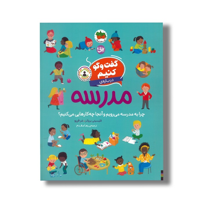 کتاب گفت و گو کنیم درباره مدرسه (چرا به مدرسه می رویم و آنجا چه کارهایی می کنیم) اثر فلیسیتی بروکز ترجمه رها مقدم نشر افق کتاب گفت و گو کنیم درباره مدرسه (چرا به مدرسه می رویم و آنجا چه کارهایی می کنیم) اثر فلیسیتی بروکز ترجمه رها مقدم نشر افق - تصویر 1