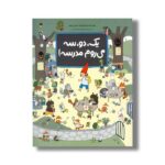 کتاب یک دو سه می روم مدرسه اثر ماریان دوبو ترجمه محبوبه نجف خانی نشر زعفران - تصویر 2