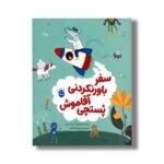 کتاب سفر باورنکردنی آقا موش پستچی اثر ماریان دوبو ترجمه محبوبه نجف خانی نشر زعفران - تصویر 2
