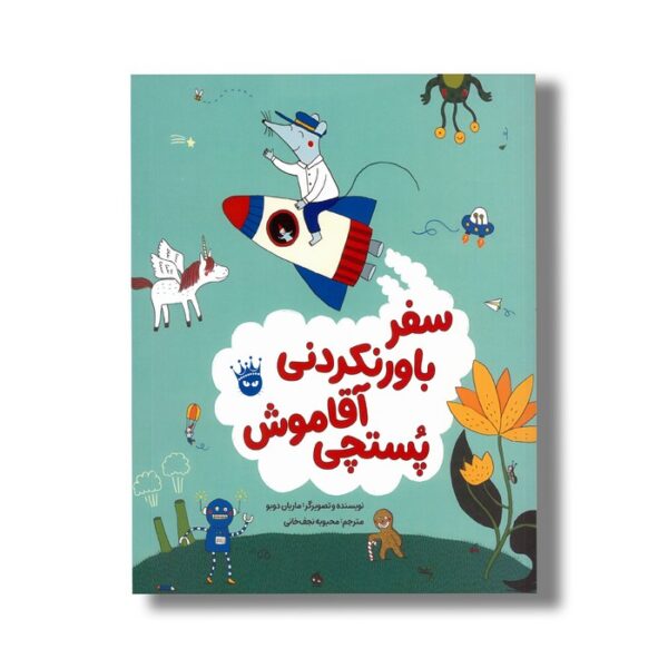 کتاب سفر باورنکردنی آقا موش پستچی اثر ماریان دوبو ترجمه محبوبه نجف خانی نشر زعفران - تصویر 2