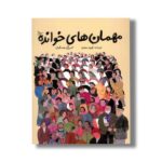 کتاب مهمان های خوانده اثر تهمینه حدادی نشر میرماه - تصویر 2