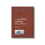 کتاب جماعت بازندگان (در ستایش شکست 3) اثر کاستیکا براداتان ترجمه کیوان سررشته نشر اطراف
