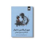 کتاب عبور از والدین دشوار گره گشایی از دوران کودکی اثر موسسه مدرسه زندگی ترجمه حامد شانکی نشر میلکان - تصویر 2