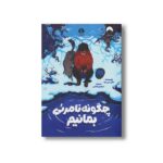 کتاب چگونه نامرئی بمانیم اثر مگی سی رود ترجمه سیمین رضایی نشر میلکان