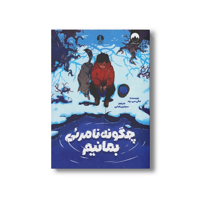 کتاب چگونه نامرئی بمانیم اثر مگی سی رود ترجمه سیمین رضایی نشر میلکان کتاب چگونه نامرئی بمانیم اثر مگی سی رود ترجمه سیمین رضایی نشر میلکان - تصویر 1