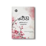 کتاب ایکیگای در جست و جوی معنای بودن اثر هکتور گارسیا و فرانسس میرالس ترجمه مرجان حمیدی نشر پرتقال - تصویر 2