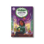 کتاب دست بند آرزوها 4 (جناب رئیس) اثر سارا ملانسکی و هنا خان ترجمه الهام فیاضی نشر پرتقال - تصویر 2