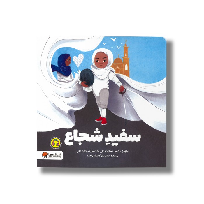 کتاب سفید شجاع اثر ابتهاج محمد و ساجده علی ترجمه لیلا کاشانی وحید نشر مهرسا کتاب سفید شجاع اثر ابتهاج محمد و ساجده علی ترجمه لیلا کاشانی وحید نشر مهرسا - تصویر 1