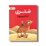 کتاب شتری که اخمو بود اثر ریچل برایت ترجمه سارا عاشوری نشر مهرسا