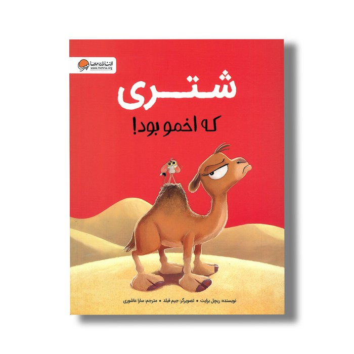 کتاب شتری که اخمو بود اثر ریچل برایت ترجمه سارا عاشوری نشر مهرسا کتاب شتری که اخمو بود اثر ریچل برایت ترجمه سارا عاشوری نشر مهرسا - تصویر 1