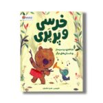 کتاب خرسی و پرپری شاخه های دردسرساز و داستان های دیگر اثر جارویس ترجمه هدی اعظمیان نشر مهرسا