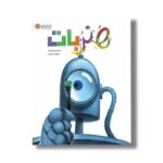کتاب هنربات اثر دیوید بیدرزیسکی ترجمه مسعود درویشی نشر مهرسا - تصویر 2