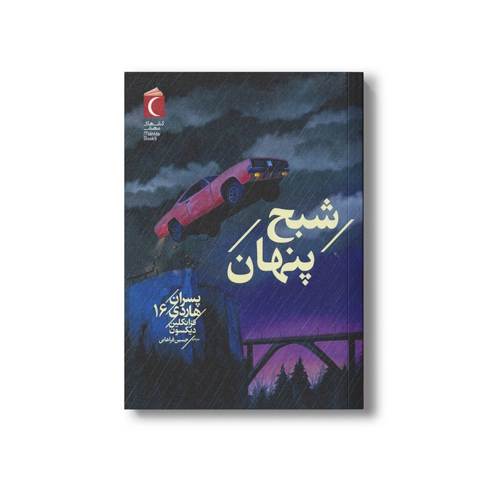 کتاب شبح پنهان (پسران هاردی 16) اثر فرانکلین دیکسون ترجمه حسین فراهانی نشر محراب قلم کتاب شبح پنهان (پسران هاردی 16) اثر فرانکلین دیکسون ترجمه حسین فراهانی نشر محراب قلم - تصویر 1
