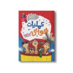 کتاب عملیات هوایی (حیوانات خیلی باحال 1) اثر آین وایبرو ترجمه زهره ناطقی نشر محراب قلم - تصویر 2