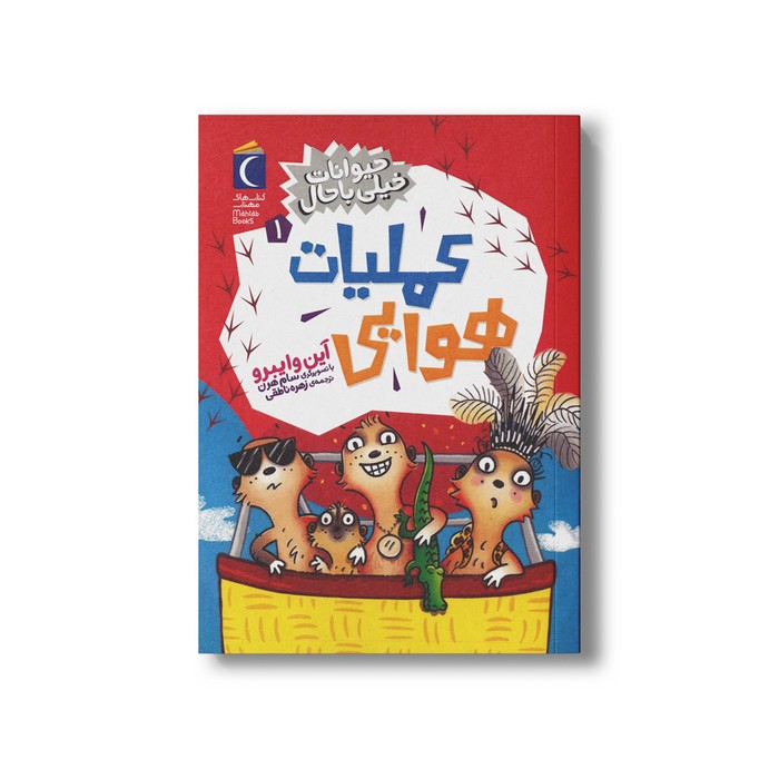 کتاب عملیات هوایی (حیوانات خیلی باحال 1) اثر آین وایبرو ترجمه زهره ناطقی نشر محراب قلم کتاب عملیات هوایی (حیوانات خیلی باحال 1) اثر آین وایبرو ترجمه زهره ناطقی نشر محراب قلم - تصویر 1