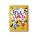 کتاب پاندای خل و چل (حیوانات خیلی باحال 3) اثر جمی ریکس ترجمه زهره ناطقی نشر محراب قلم - تصویر 2