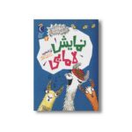 کتاب نمایش لامایی (حیوانات خیلی باحال 4) اثر رز ایمپی ترجمه زهره ناطقی نشر محراب قلم