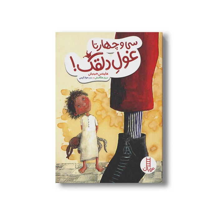 کتاب سی و چهارتا غول دلقک اثر هاینتس جینیش ترجمه جواد کریمی نشر نردبان کتاب سی و چهارتا غول دلقک اثر هاینتس جینیش ترجمه جواد کریمی نشر نردبان - تصویر 1