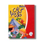 کتاب گردش دور دنیا (بگرد و پیدا کن) اثر شانون ام مولالی ترجمه جواد کریمی نشر نردبان