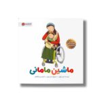 کتاب ماشین مامانی اثرلوسی کچ پل ترجمه پریسا فراهانی نشر مهرسا