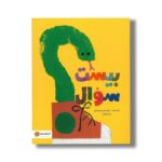 کتاب بیست سوال اثر مک بارنت ترجمه شیدا رنجبر نشر مهرسا - تصویر 2