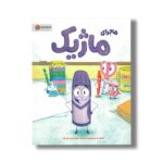 کتاب ماجرای ماژیک اثر آنا کنگ ترجمه حسام الدین تقی نژاد نشر مهرسا