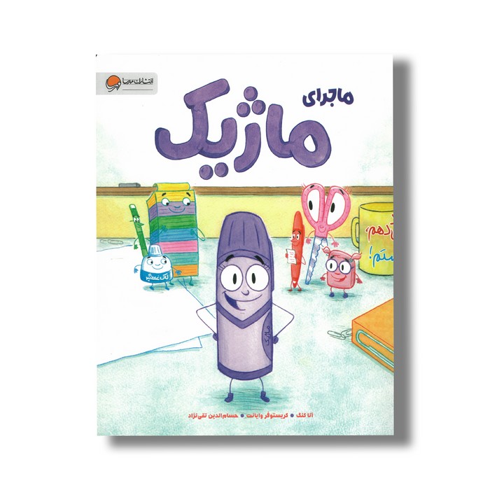 کتاب ماجرای ماژیک اثر آنا کنگ ترجمه حسام الدین تقی نژاد نشر مهرسا کتاب ماجرای ماژیک اثر آنا کنگ ترجمه حسام الدین تقی نژاد نشر مهرسا - تصویر 1