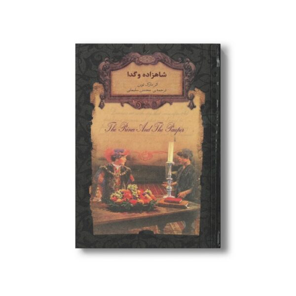 کتاب شاهزاده و گدا (رمان های جاویدان جهان) اثر مارک توین ترجمه محسن سلیمانی نشر افق - Image 2