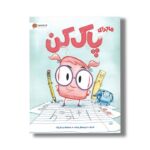 کتاب ماجرای پاک کن اثر آنا کنگ ترجمه حسام الدین تقی نژاد نشر مهرسا - تصویر 2