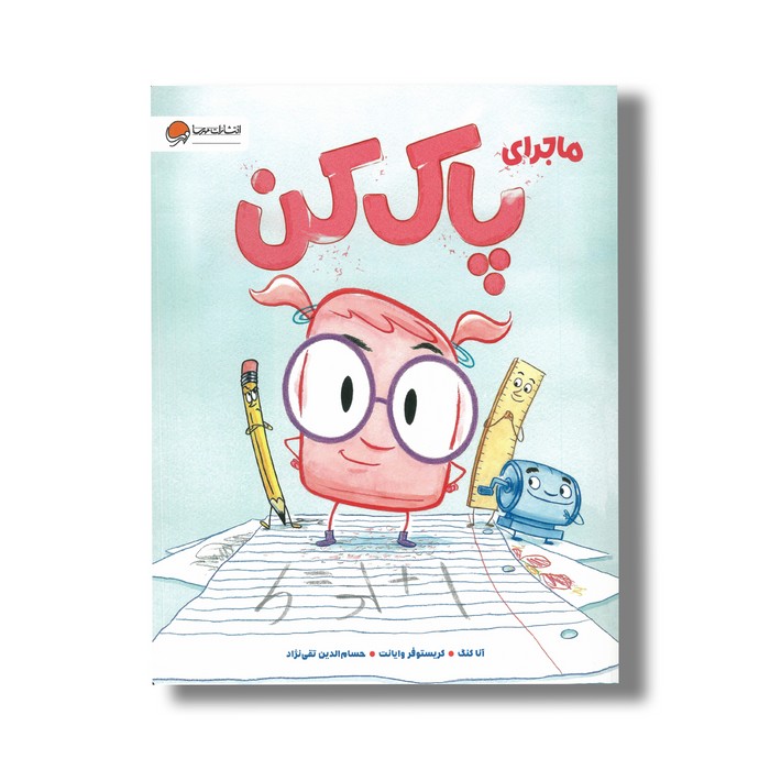 کتاب ماجرای پاک کن اثر آنا کنگ ترجمه حسام الدین تقی نژاد نشر مهرسا کتاب ماجرای پاک کن اثر آنا کنگ ترجمه حسام الدین تقی نژاد نشر مهرسا - تصویر 1