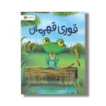 کتاب قوری قهرمان اثر کرستی واتسون ترجمه آذر تقی یار نشر مهرسا - تصویر 2