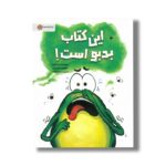 کتاب این کتاب بد بو است اثر رون کرس ترجمه مریم فرزانه نشر مهرسا - تصویر 2