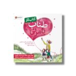 کتاب کار طناب نامرئی اثر پاتریس کارست و دانا ویس ترجمه مائده بازرگان نشر مهرسا - تصویر 2
