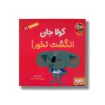 کتاب سلام نابغه 11 (کولا جان انگشت نخور) اثر زهرا موسوی نشر هوپا
