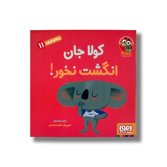 کتاب سلام نابغه 11 (کولا جان انگشت نخور) اثر زهرا موسوی نشر هوپا کتاب سلام نابغه 11 (کولا جان انگشت نخور) اثر زهرا موسوی نشر هوپا - تصویر 1