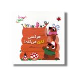 کتاب هر کسی کاری می کنه (حیوانات شکفتنی) اثر دیوید پارتینگتون ترجمه مهرزاد گلابی نشر شهر قلم