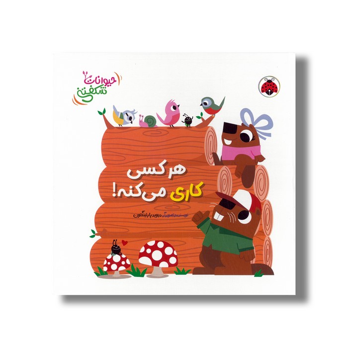 کتاب هر کسی کاری می کنه (حیوانات شکفتنی) اثر دیوید پارتینگتون ترجمه مهرزاد گلابی نشر شهر قلم کتاب هر کسی کاری می کنه (حیوانات شکفتنی) اثر دیوید پارتینگتون ترجمه مهرزاد گلابی نشر شهر قلم - تصویر 1