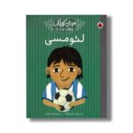 کتاب لئو مسی (مردان کوچک رویاهای دور و دراز) اثر ام ایزابل سانچز وگارا ترجمه فواد صادقیان نشر شهر قلم