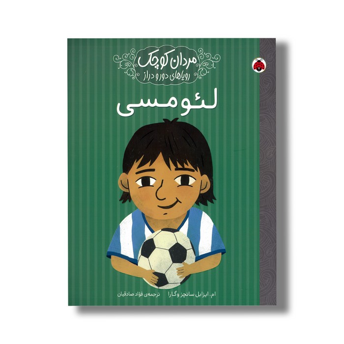 کتاب لئو مسی (مردان کوچک رویاهای دور و دراز) اثر ام ایزابل سانچز وگارا ترجمه فواد صادقیان نشر شهر قلم کتاب لئو مسی (مردان کوچک رویاهای دور و دراز) اثر ام ایزابل سانچز وگارا ترجمه فواد صادقیان نشر شهر قلم - تصویر 1