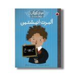 کتاب آلبرت انیشتین (مردان کوچک رویاهای دور و دراز) اثر ام ایزابل سانچز وگارا ترجمه فرزانه ناصرخاکی نشر شهر قلم - تصویر 2