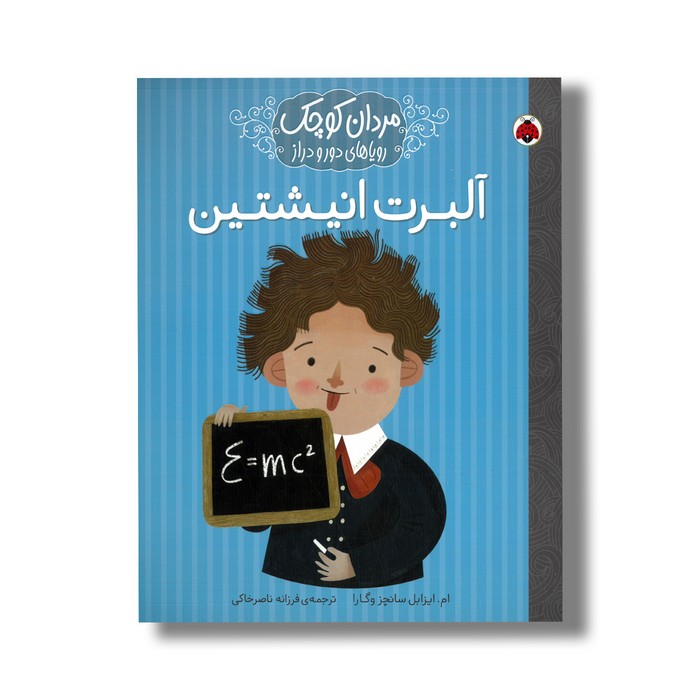 کتاب آلبرت انیشتین (مردان کوچک رویاهای دور و دراز) اثر ام ایزابل سانچز وگارا ترجمه فرزانه ناصرخاکی نشر شهر قلم کتاب آلبرت انیشتین (مردان کوچک رویاهای دور و دراز) اثر ام ایزابل سانچز وگارا ترجمه فرزانه ناصرخاکی نشر شهر قلم - تصویر 1